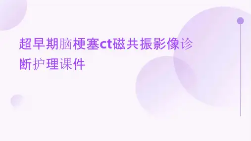 超早期脑梗塞CT磁共振影像诊断护理课件