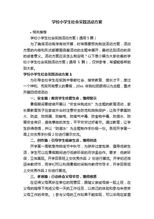 学校小学生社会实践活动方案
