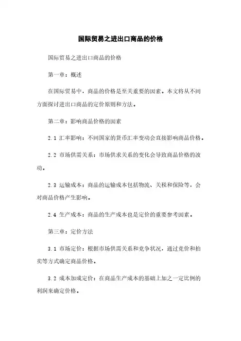 国际贸易之进出口商品的价格