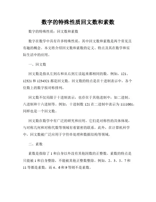数字的特殊性质回文数和素数