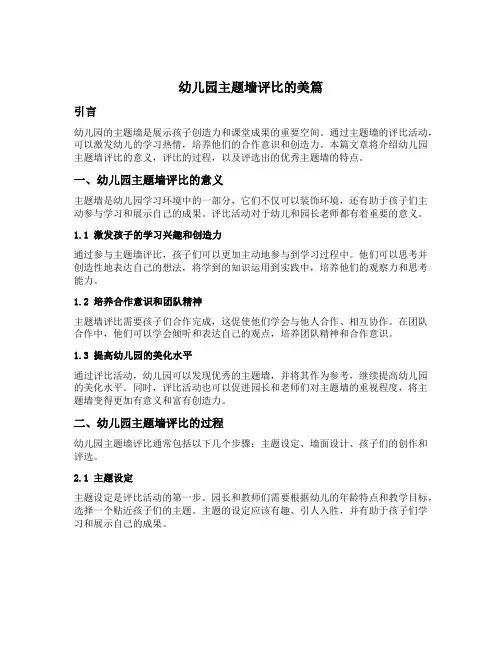 幼儿园主题墙评比的美篇