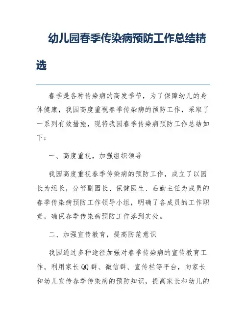 幼儿园春季传染病预防工作总结精选