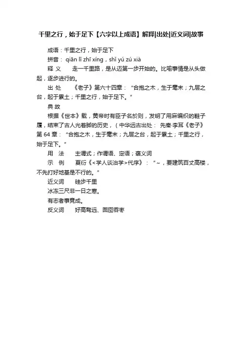 千里之行，始于足下【六字以上成语】解释出处近义词故事