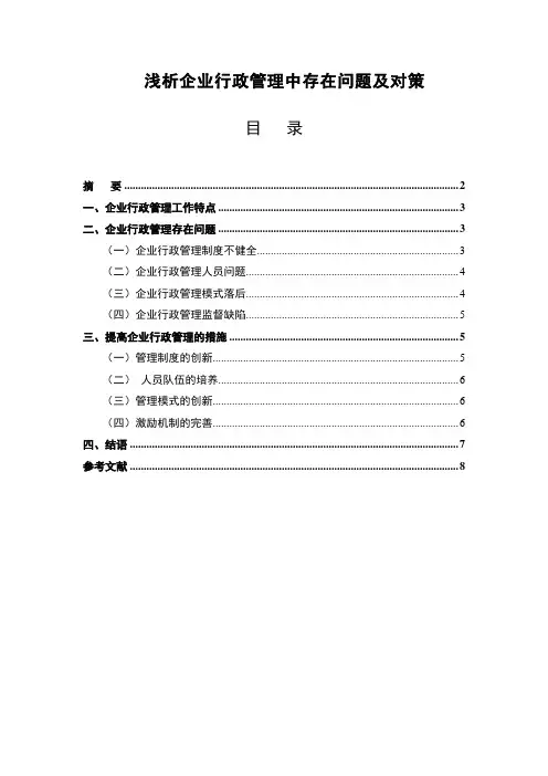 行政管理论文分享 浅析企业行政管理中存在问题及对策