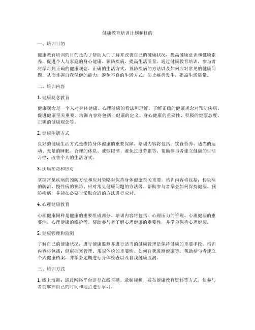 健康教育培训计划和目的