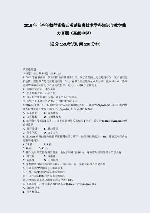 2016年下半年教师资格证考试信息技术学科知识与教学能力真题高级中学_真题-无答案