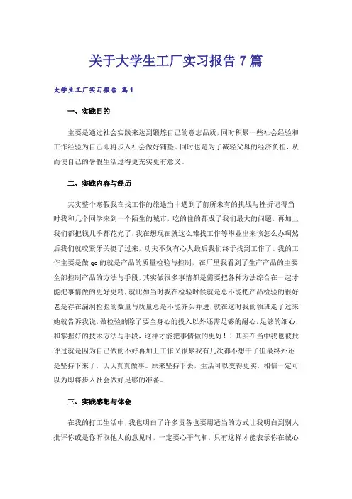 关于大学生工厂实习报告7篇