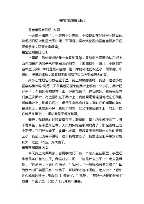 蚕宝宝观察日记15篇