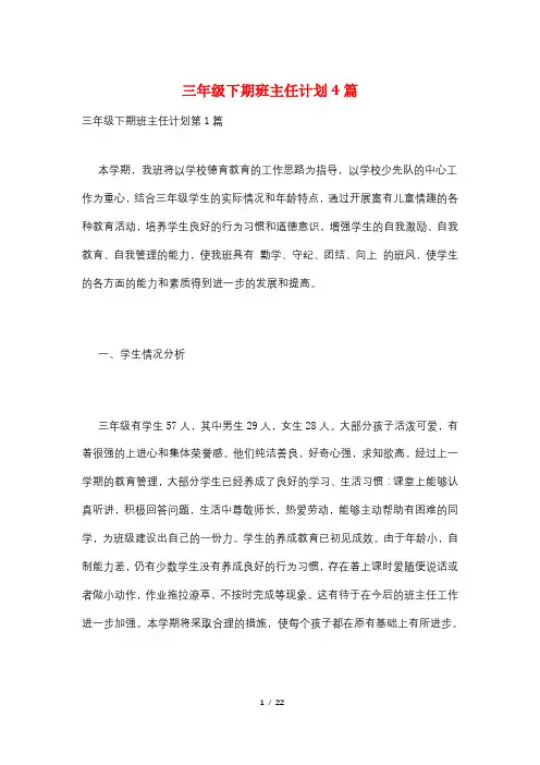 三年级下期班主任计划4篇