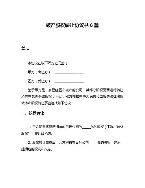 破产股权转让协议书6篇