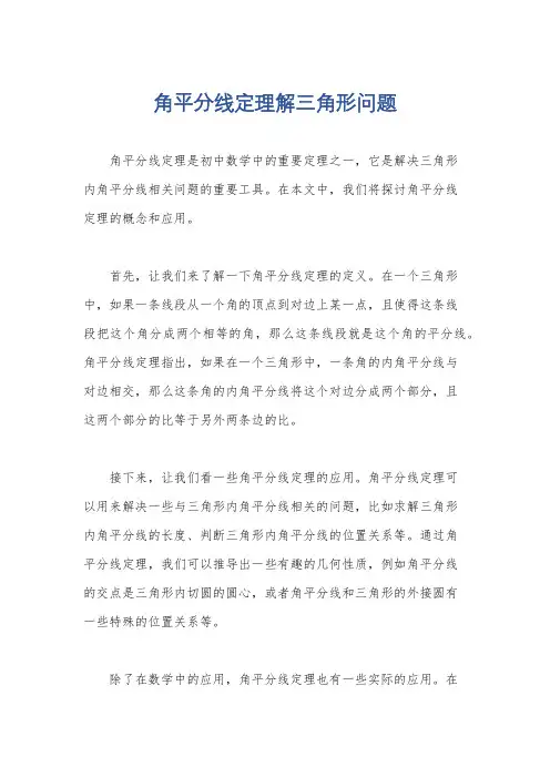 角平分线定理解三角形问题