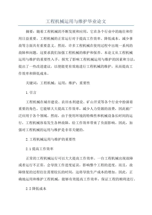工程机械运用与维护毕业论文