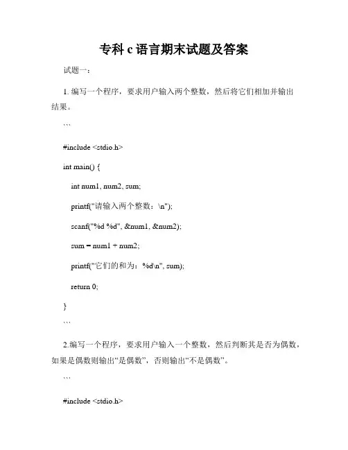 专科c语言期末试题及答案