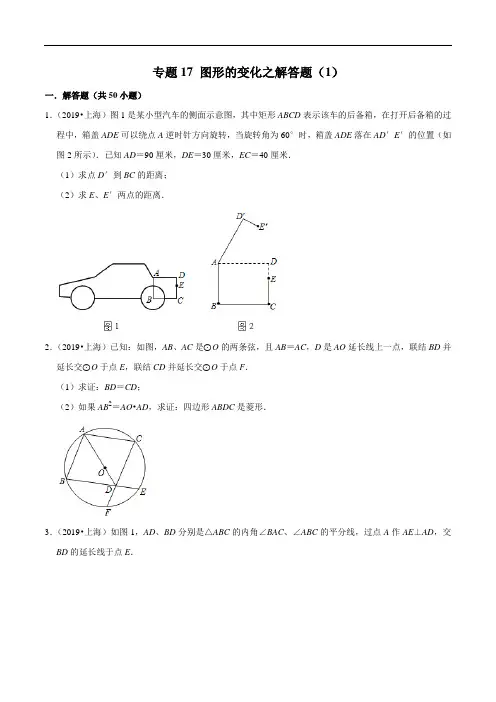 上海市2019年中考数学真题与模拟题分类 专题17 图形的变化之解答题(1)(50道题)(原卷版)