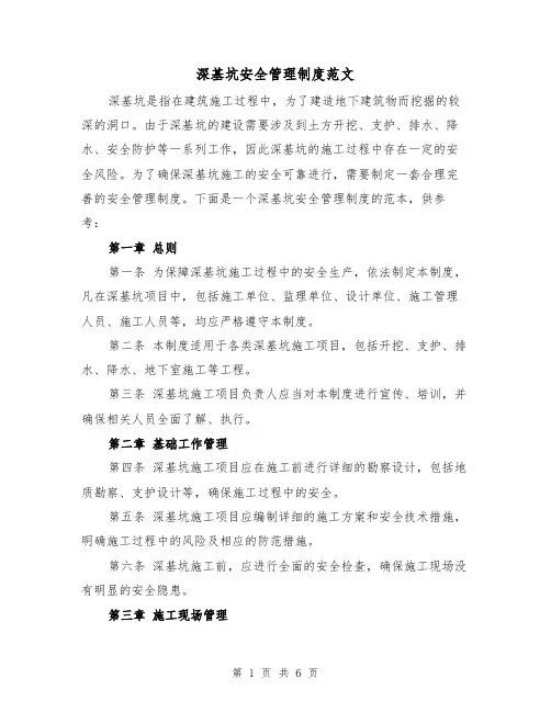 深基坑安全管理制度范文（三篇）