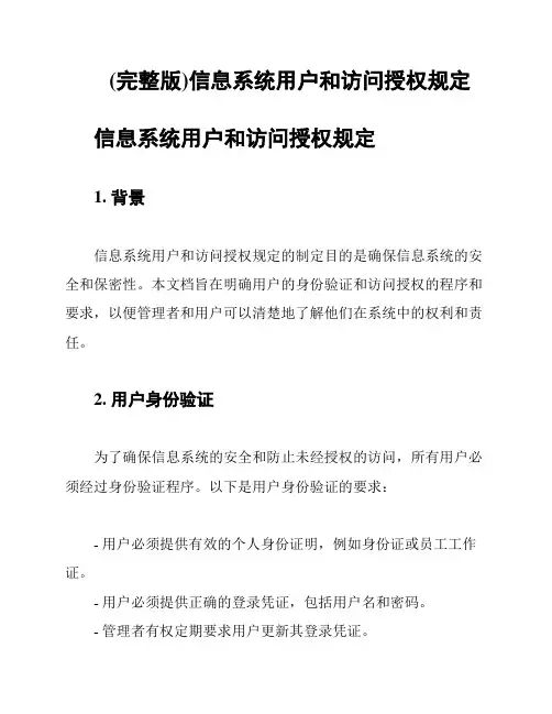 (完整版)信息系统用户和访问授权规定