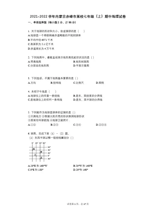 2021-2022学年-有答案-内蒙古赤峰市某校七年级(上)期中地理试卷