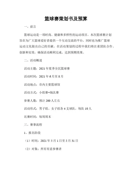 篮球赛策划书及预算
