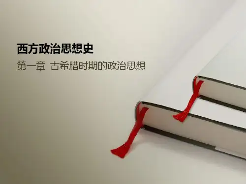 古希腊时期的政治思想