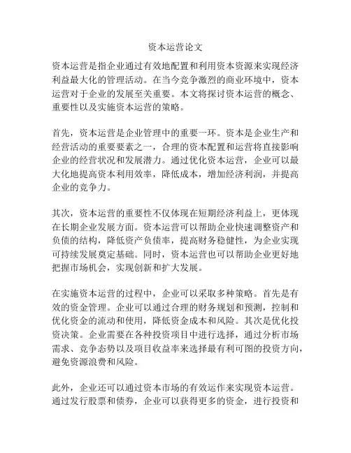 资本运营论文