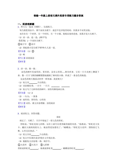 部编一年级上册语文课外阅读专项练习题含答案