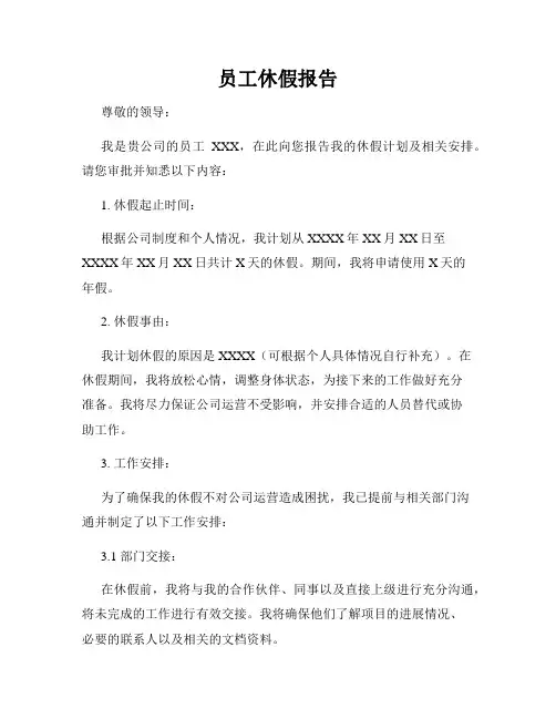 员工休假报告