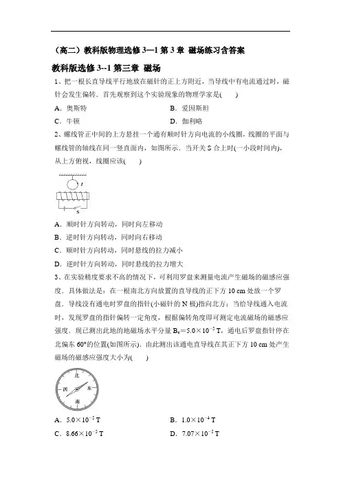 教科高二版物理选修3—1第3章 磁场练习含答案