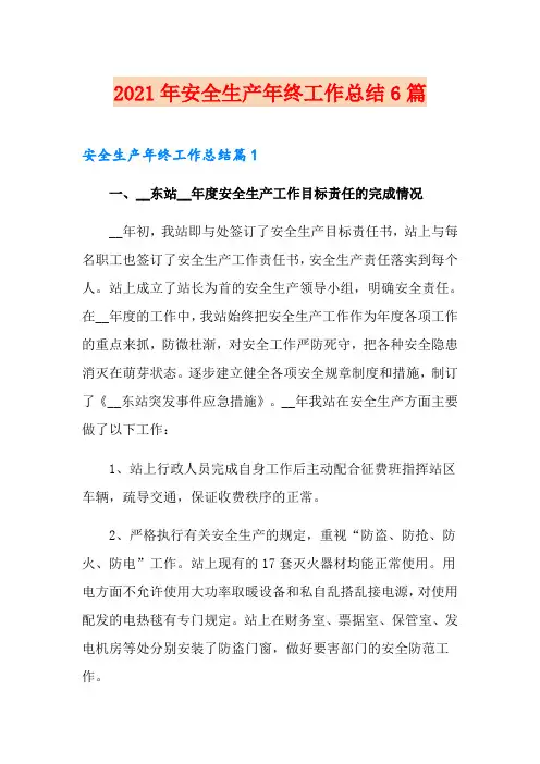 2021年安全生产年终工作总结6篇