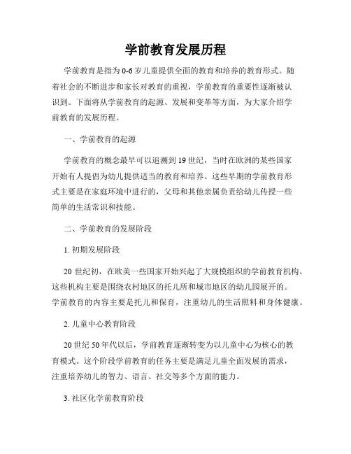 学前教育发展历程