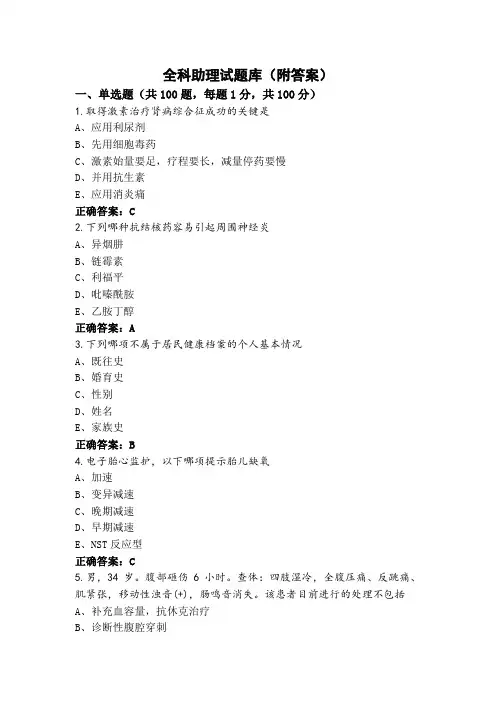 全科助理试题库(附答案)
