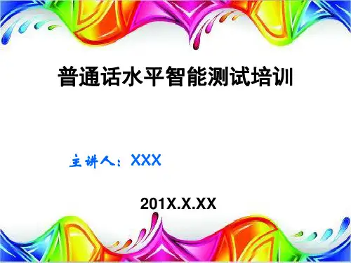 普通话水平测试教材(智能测试,机考)