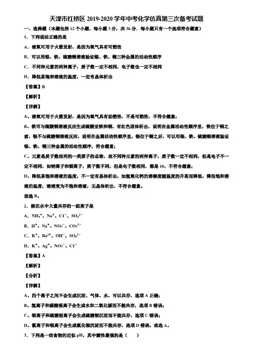 天津市红桥区2019-2020学年中考化学仿真第三次备考试题含解析