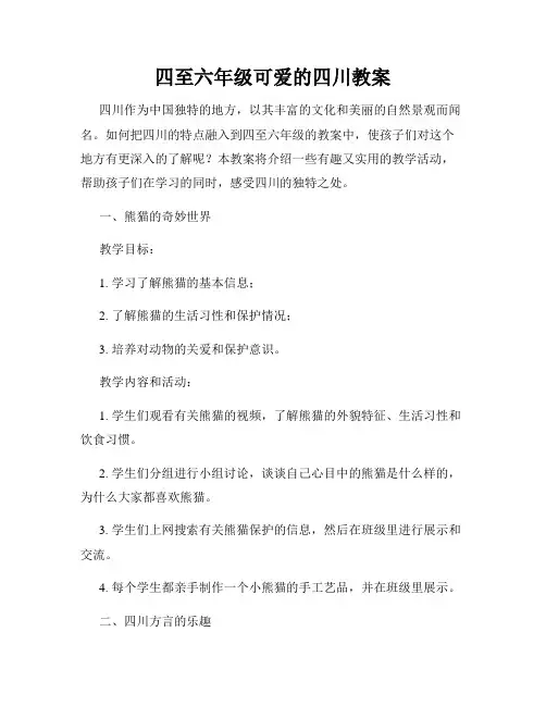 四至六年级可爱的四川教案