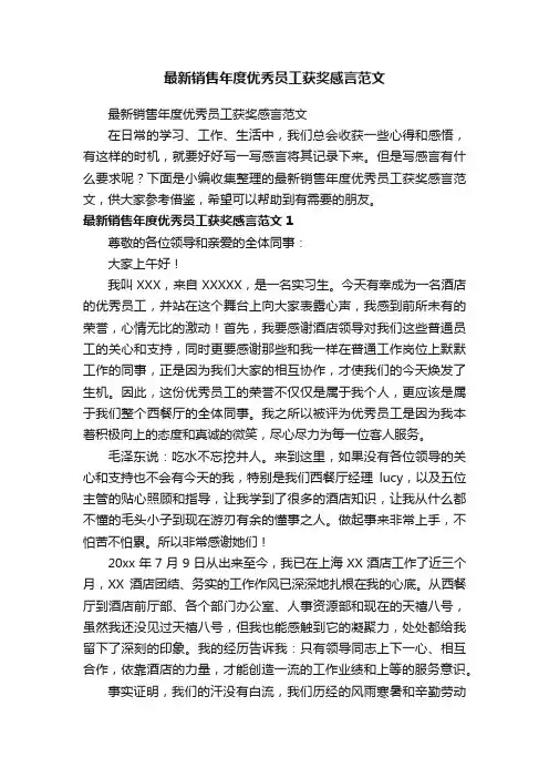 最新销售年度优秀员工获奖感言范文