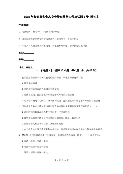 2022年餐饮服务食品安全管理员能力考核试题B卷 附答案