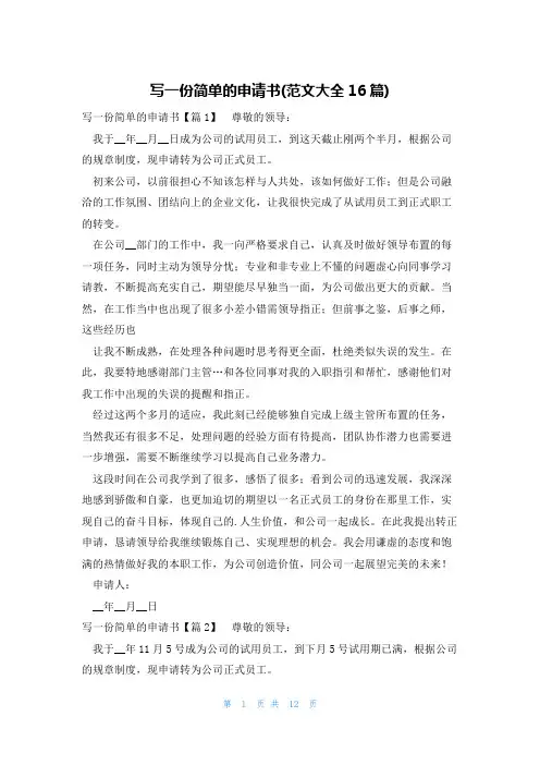 写一份简单的申请书(范文大全16篇)