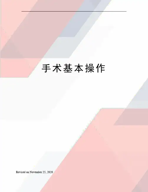 手术基本操作