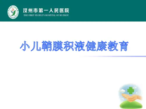 小二鞘膜积液健康教育内容
