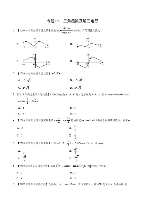 数学(文)2019年高考真题和模拟题分项汇编专题06 三角函数及解三角形(原卷版)