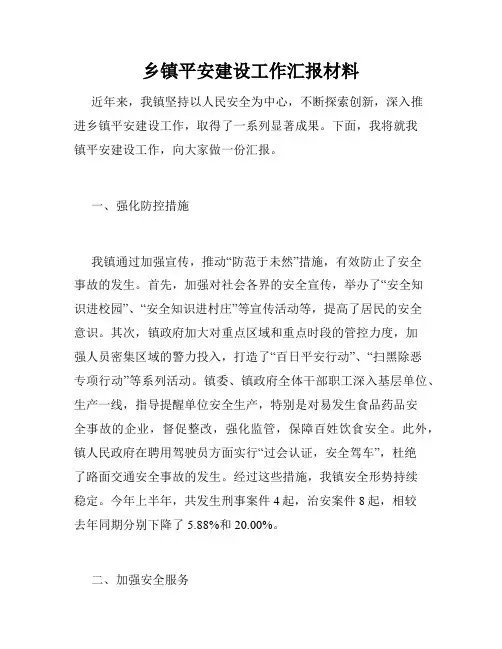 乡镇平安建设工作汇报材料