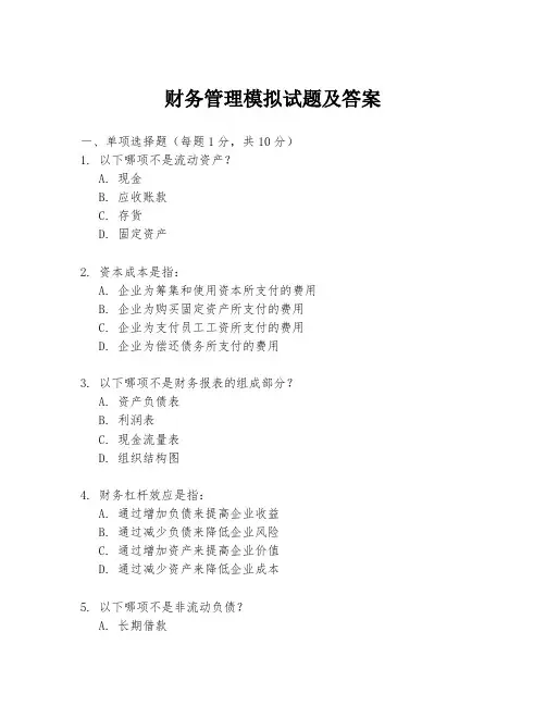 财务管理模拟试题及答案