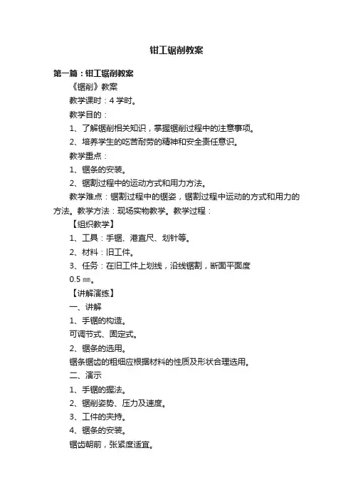钳工锯削教案