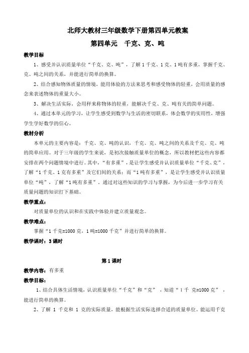 北师大教材三年级数学下册第四单元教案