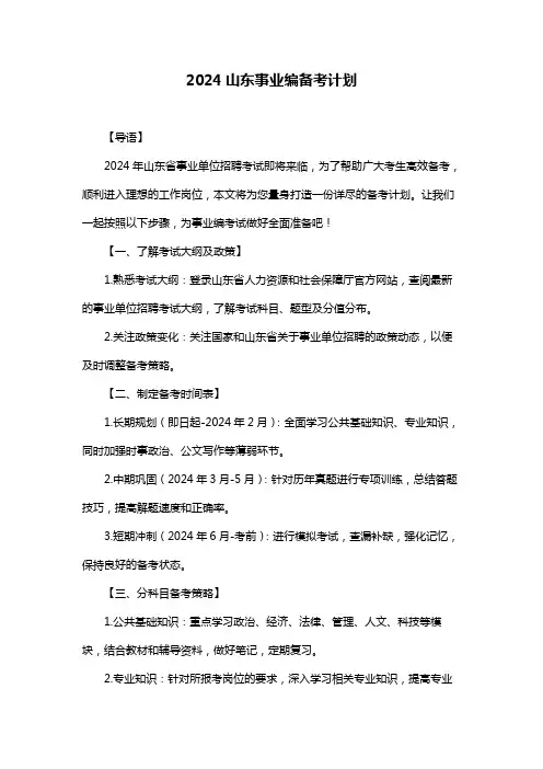 2024山东事业编备考计划
