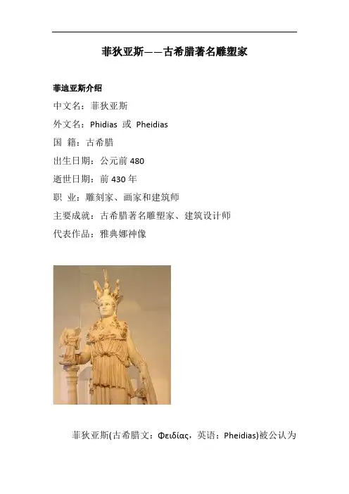菲狄亚斯——古希腊著名雕塑家