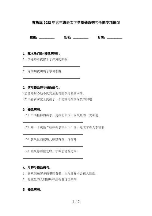 苏教版2022年五年级语文下学期修改病句全能专项练习