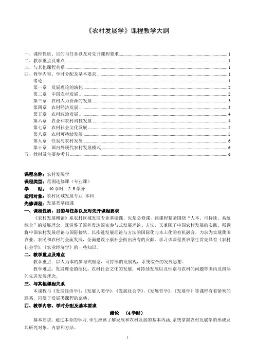 农村发展学课程教学大纲