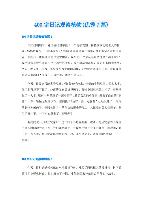 400字日记观察植物(优秀7篇)