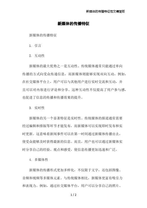 新媒体的传播特征范文精简版