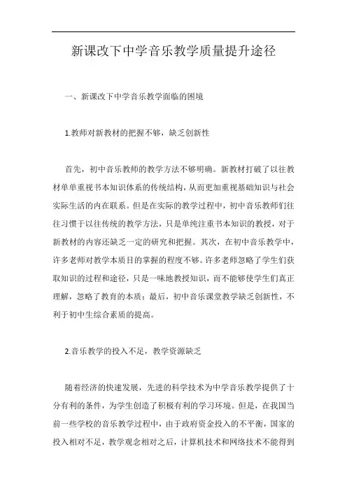 新课改下中学音乐教学质量提升途径